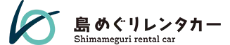 島めぐりレンタカー