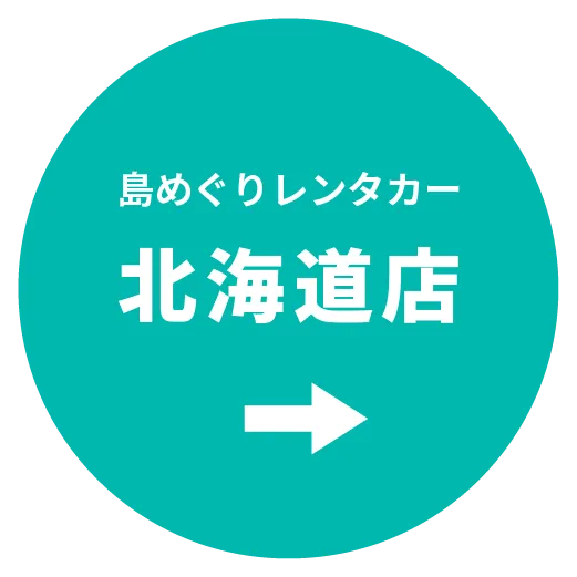 島めぐりレンタカー 北海道店