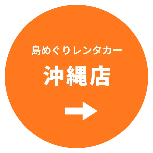 島めぐりレンタカー 沖縄店